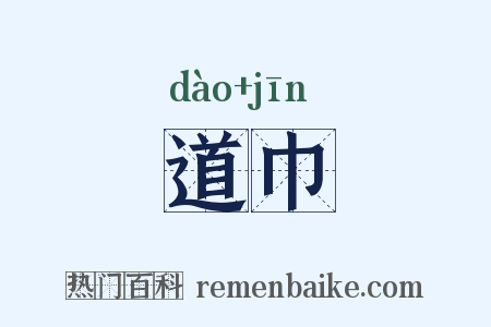 道巾是什么意思的图片